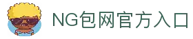 NG包网：一站式娱乐平台包网 | 亚洲顶尖综合包网服务